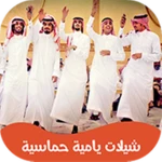 Logo of شيلات يام جديدة android Application 