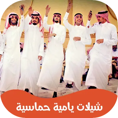 شيلات يام جديدة android App screenshot 0